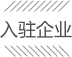 入駐企業(yè)